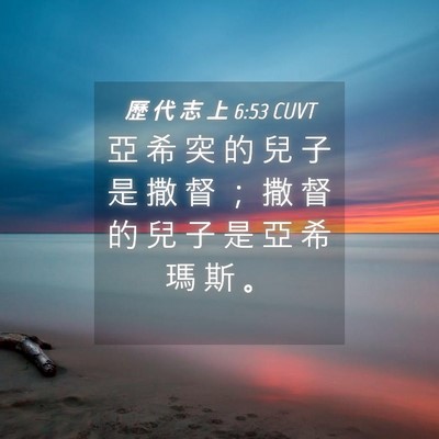 Picture 04 - 歷 代 志 上 6:53 CUVT - 亞 希 突 的 兒 子 是 撒 督 ； 撒 督 - Bible Verse Picture