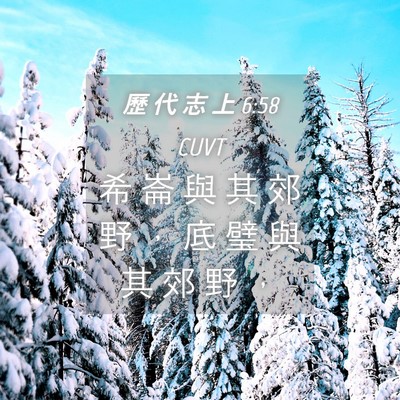 Picture 04 - 歷 代 志 上 6:58 CUVT - 希 崙 與 其 郊 野 ， 底 璧 與 其 郊 - Bible Verse Picture