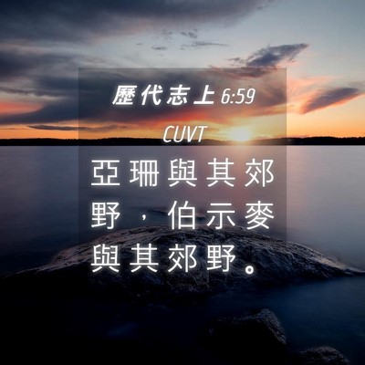 Picture 04 - 歷 代 志 上 6:59 CUVT - 亞 珊 與 其 郊 野 ， 伯 示 麥 與 其 - Bible Verse Picture