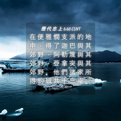 Picture 04 - 歷 代 志 上 6:60 CUVT - 在 便 雅 憫 支 派 的 地 中 ， 得 了 - Bible Verse Picture