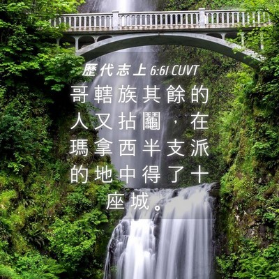 Picture 04 - 歷 代 志 上 6:61 CUVT - 哥 轄 族 其 餘 的 人 又 拈 鬮 ， 在 - Bible Verse Picture