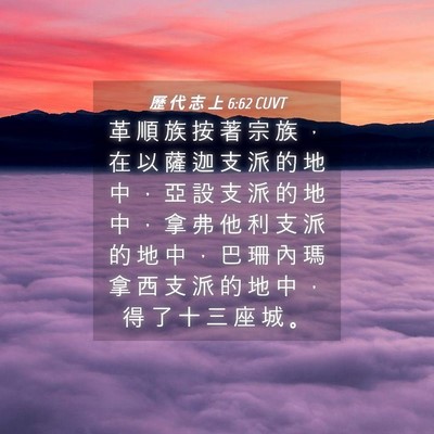 Picture 04 - 歷 代 志 上 6:62 CUVT - 革 順 族 按 著 宗 族 ， 在 以 薩 迦 - Bible Verse Picture