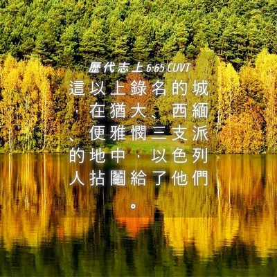 Picture 04 - 歷 代 志 上 6:65 CUVT - 這 以 上 錄 名 的 城 ， 在 猶 大 、 - Bible Verse Picture