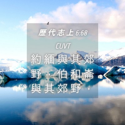 Picture 04 - 歷 代 志 上 6:68 CUVT - 約 緬 與 其 郊 野 ， 伯 和 崙 與 其 - Bible Verse Picture