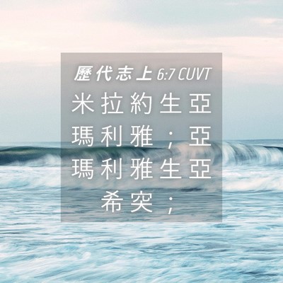 Picture 04 - 歷 代 志 上 6:7 CUVT - 米 拉 約 生 亞 瑪 利 雅 ； 亞 瑪 利 - Bible Verse Picture