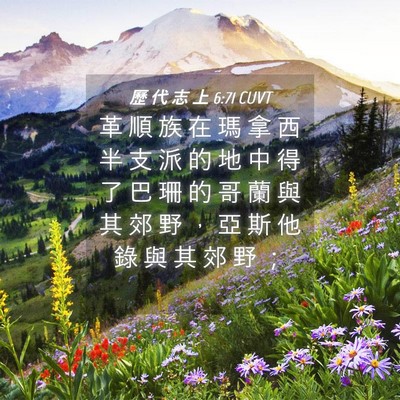 Picture 04 - 歷 代 志 上 6:71 CUVT - 革 順 族 在 瑪 拿 西 半 支 派 的 地 - Bible Verse Picture
