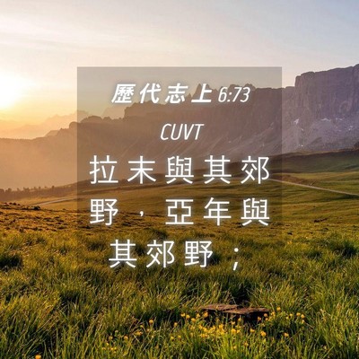 Picture 04 - 歷 代 志 上 6:73 CUVT - 拉 末 與 其 郊 野 ， 亞 年 與 其 郊 - Bible Verse Picture