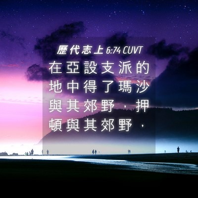 Picture 04 - 歷 代 志 上 6:74 CUVT - 在 亞 設 支 派 的 地 中 得 了 瑪 沙 - Bible Verse Picture