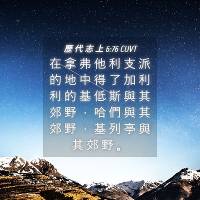 Picture 04 - 歷 代 志 上 6:76 CUVT - 在 拿 弗 他 利 支 派 的 地 中 得 了 - Bible Verse Picture