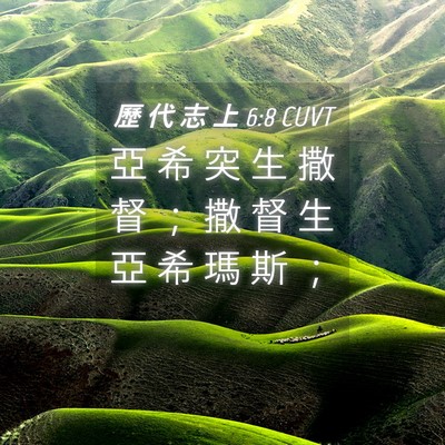 Picture 04 - 歷 代 志 上 6:8 CUVT - 亞 希 突 生 撒 督 ； 撒 督 生 亞 希 - Bible Verse Picture