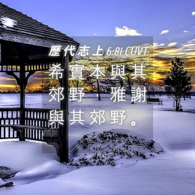 Picture 04 - 歷 代 志 上 6:81 CUVT - 希 實 本 與 其 郊 野 ， 雅 謝 與 其 - Bible Verse Picture