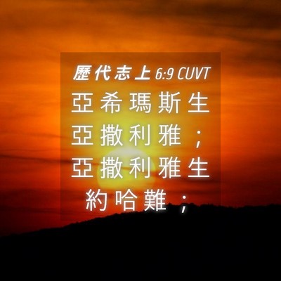Picture 04 - 歷 代 志 上 6:9 CUVT - 亞 希 瑪 斯 生 亞 撒 利 雅 ； 亞 撒 - Bible Verse Picture