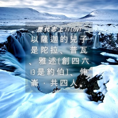 Picture 04 - 歷 代 志 上 7:1 CUVT - 以 薩 迦 的 兒 子 是 陀 拉 、 普 瓦 - Bible Verse Picture