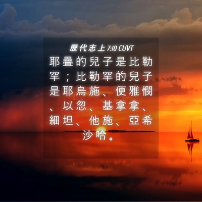 Picture 04 - 歷 代 志 上 7:10 CUVT - 耶 疊 的 兒 子 是 比 勒 罕 ； 比 勒 - Bible Verse Picture