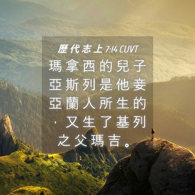 Picture 04 - 歷 代 志 上 7:14 CUVT - 瑪 拿 西 的 兒 子 亞 斯 列 是 他 妾 - Bible Verse Picture