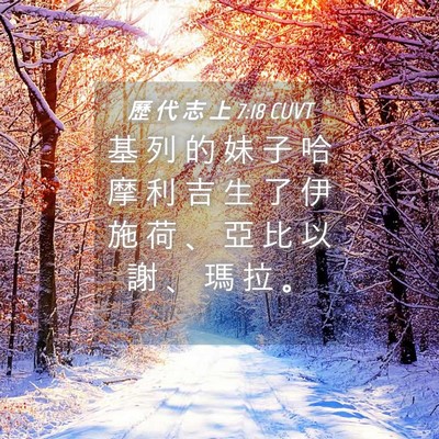 Picture 04 - 歷 代 志 上 7:18 CUVT - 基 列 的 妹 子 哈 摩 利 吉 生 了 伊 - Bible Verse Picture