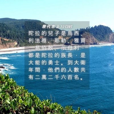 Picture 04 - 歷 代 志 上 7:2 CUVT - 陀 拉 的 兒 子 是 烏 西 、 利 法 雅 - Bible Verse Picture