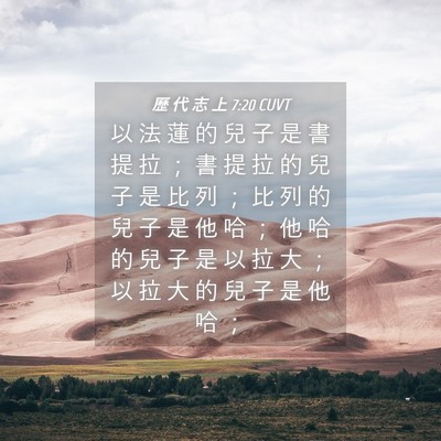 Picture 04 - 歷 代 志 上 7:20 CUVT - 以 法 蓮 的 兒 子 是 書 提 拉 ； 書 - Bible Verse Picture