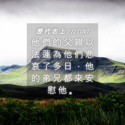 Picture 04 - 歷 代 志 上 7:22 CUVT - 他 們 的 父 親 以 法 蓮 為 他 們 悲 - Bible Verse Picture