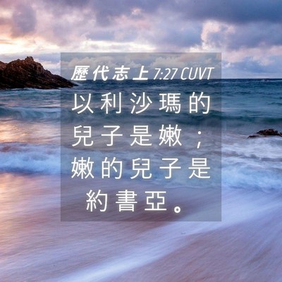 Picture 04 - 歷 代 志 上 7:27 CUVT - 以 利 沙 瑪 的 兒 子 是 嫩 ； 嫩 的 - Bible Verse Picture