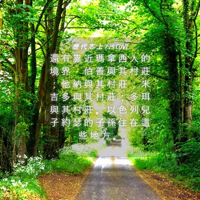 Picture 04 - 歷 代 志 上 7:29 CUVT - 還 有 靠 近 瑪 拿 西 人 的 境 界 ， - Bible Verse Picture