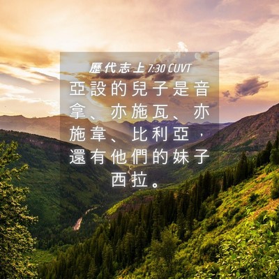 Picture 04 - 歷 代 志 上 7:30 CUVT - 亞 設 的 兒 子 是 音 拿 、 亦 施 瓦 - Bible Verse Picture