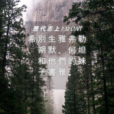 Picture 04 - 歷 代 志 上 7:32 CUVT - 希 別 生 雅 弗 勒 、 朔 默 、 何 坦 - Bible Verse Picture