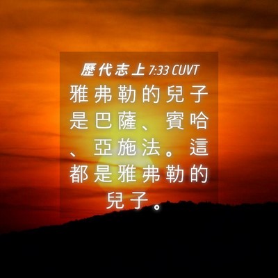 Picture 04 - 歷 代 志 上 7:33 CUVT - 雅 弗 勒 的 兒 子 是 巴 薩 、 賓 哈 - Bible Verse Picture