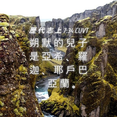 Picture 04 - 歷 代 志 上 7:34 CUVT - 朔 默 的 兒 子 是 亞 希 、 羅 迦 、 - Bible Verse Picture