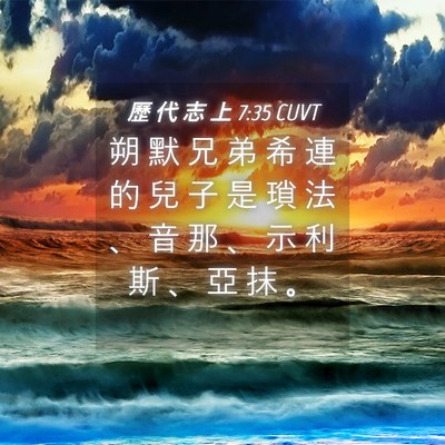 Picture 04 - 歷 代 志 上 7:35 CUVT - 朔 默 兄 弟 希 連 的 兒 子 是 瑣 法 - Bible Verse Picture