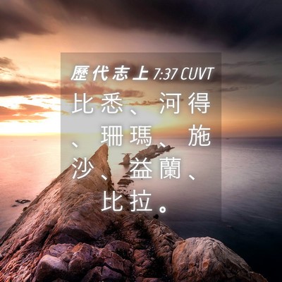 Picture 04 - 歷 代 志 上 7:37 CUVT - 比 悉 、 河 得 、 珊 瑪 、 施 沙 、 - Bible Verse Picture