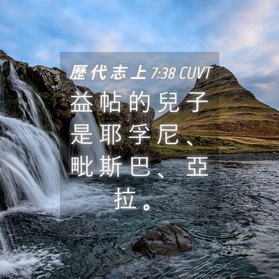 Picture 04 - 歷 代 志 上 7:38 CUVT - 益 帖 的 兒 子 是 耶 孚 尼 、 毗 斯 - Bible Verse Picture