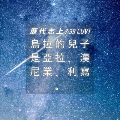 Picture 04 - 歷 代 志 上 7:39 CUVT - 烏 拉 的 兒 子 是 亞 拉 、 漢 尼 業 - Bible Verse Picture