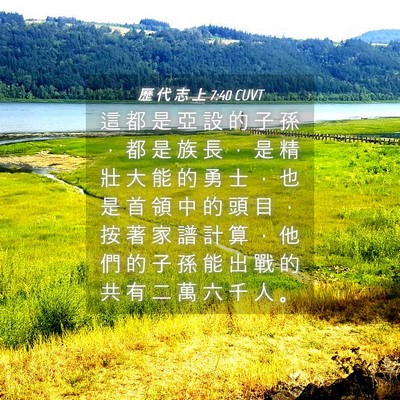 Picture 04 - 歷 代 志 上 7:40 CUVT - 這 都 是 亞 設 的 子 孫 ， 都 是 族 - Bible Verse Picture
