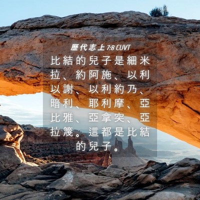Picture 04 - 歷 代 志 上 7:8 CUVT - 比 結 的 兒 子 是 細 米 拉 、 約 阿 - Bible Verse Picture