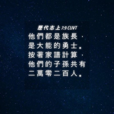 Picture 04 - 歷 代 志 上 7:9 CUVT - 他 們 都 是 族 長 ， 是 大 能 的 勇 - Bible Verse Picture