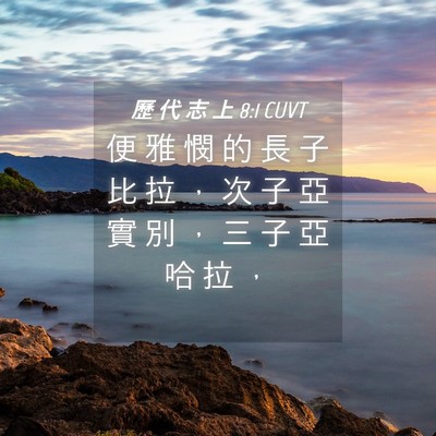 Picture 04 - 歷 代 志 上 8:1 CUVT - 便 雅 憫 的 長 子 比 拉 ， 次 子 亞 - Bible Verse Picture