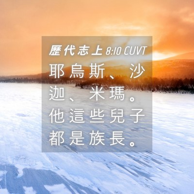 Picture 04 - 歷 代 志 上 8:10 CUVT - 耶 烏 斯 、 沙 迦 、 米 瑪 。 他 這 - Bible Verse Picture