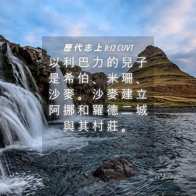 Picture 04 - 歷 代 志 上 8:12 CUVT - 以 利 巴 力 的 兒 子 是 希 伯 、 米 - Bible Verse Picture