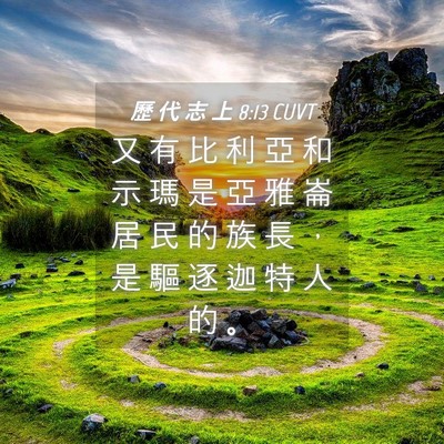 Picture 04 - 歷 代 志 上 8:13 CUVT - 又 有 比 利 亞 和 示 瑪 是 亞 雅 崙 - Bible Verse Picture