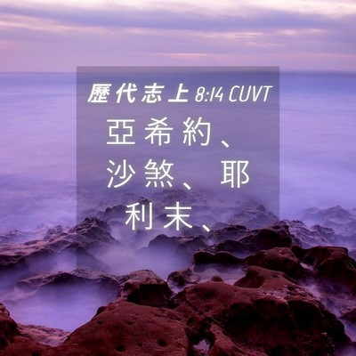 Picture 04 - 歷 代 志 上 8:14 CUVT - 亞 希 約 、 沙 煞 、 耶 利 末 - Bible Verse Picture