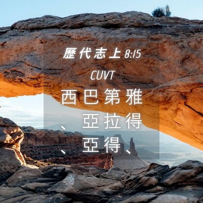 Picture 04 - 歷 代 志 上 8:15 CUVT - 西 巴 第 雅 、 亞 拉 得 、 亞 得 - Bible Verse Picture