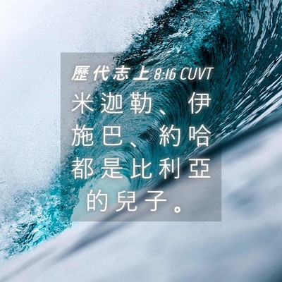 Picture 04 - 歷 代 志 上 8:16 CUVT - 米 迦 勒 、 伊 施 巴 、 約 哈 都 是 - Bible Verse Picture