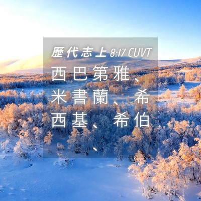 Picture 04 - 歷 代 志 上 8:17 CUVT - 西 巴 第 雅 、 米 書 蘭 、 希 西 基 - Bible Verse Picture