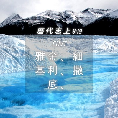 Picture 04 - 歷 代 志 上 8:19 CUVT - 雅 金 、 細 基 利 、 撒 底 - Bible Verse Picture