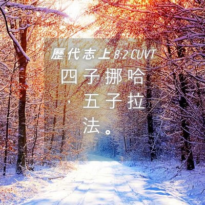 Picture 04 - 歷 代 志 上 8:2 CUVT - 四 子 挪 哈 ， 五 子 拉 法 - Bible Verse Picture