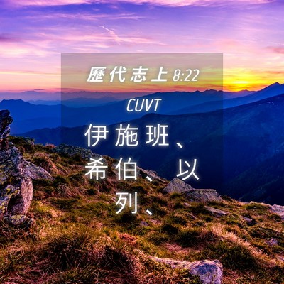 Picture 04 - 歷 代 志 上 8:22 CUVT - 伊 施 班 、 希 伯 、 以 列 - Bible Verse Picture