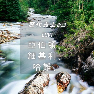 Picture 04 - 歷 代 志 上 8:23 CUVT - 亞 伯 頓 、 細 基 利 、 哈 難 - Bible Verse Picture