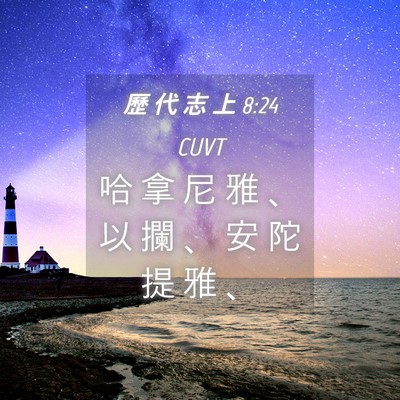 Picture 04 - 歷 代 志 上 8:24 CUVT - 哈 拿 尼 雅 、 以 攔 、 安 陀 提 雅 - Bible Verse Picture