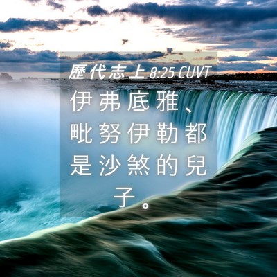 Picture 04 - 歷 代 志 上 8:25 CUVT - 伊 弗 底 雅 、 毗 努 伊 勒 都 是 沙 - Bible Verse Picture